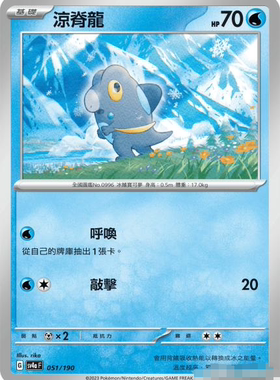 【北境卡牌】PTCG正版宝可梦 繁中 SV4a 凉脊龙 051 平卡/像素闪