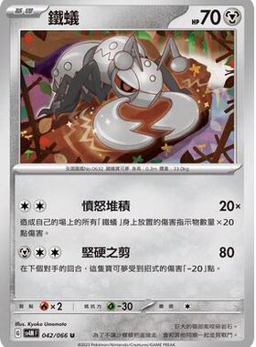 【北境卡牌】PTCG正版宝可梦 繁中朱紫 SV4 铁蚁 042 U 平卡