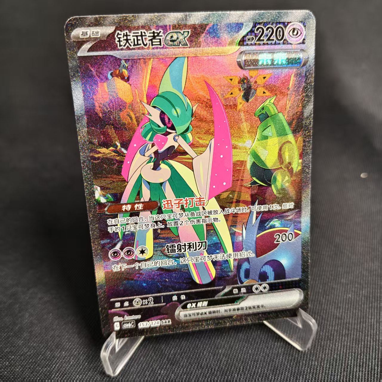 PTCG卡牌简中铁武者exSAR闪