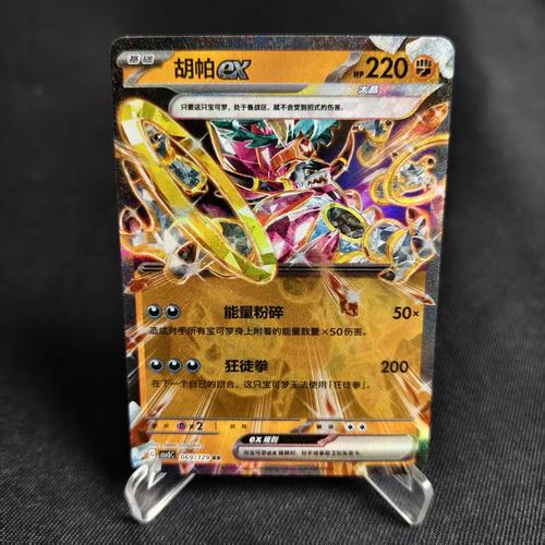 PTCG卡牌简中胡帕exRR闪