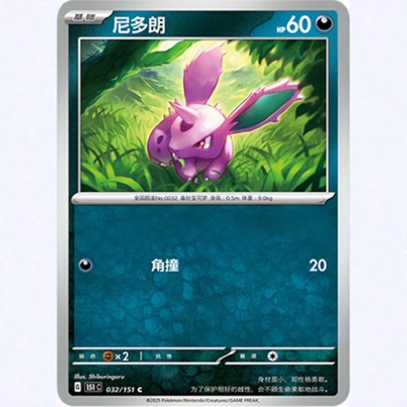【北境卡牌】PTCG正版宝可梦 简中收集啦151C 尼多朗 C平/球闪