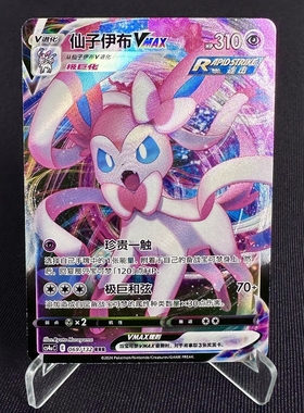 【北境卡牌】PTCG正版宝可梦 简中6.0弹 CS4a 仙子伊布VMAX RRR闪