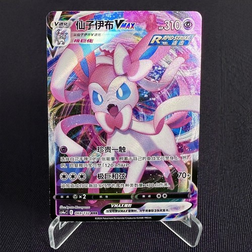 PTCG卡牌仙子伊布VMAXRRR闪