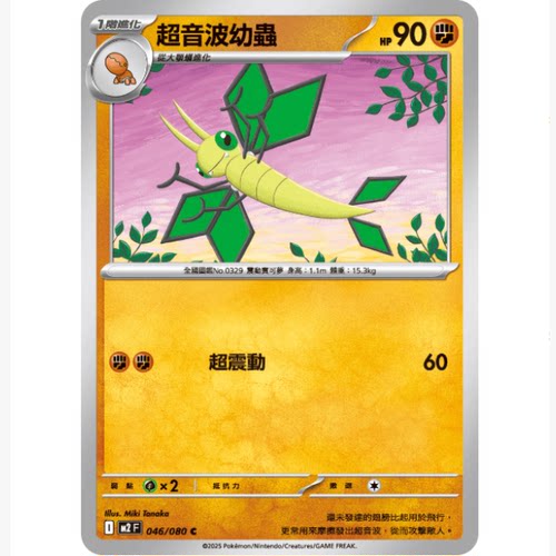 PTCG卡牌超音波幼虫C平卡046