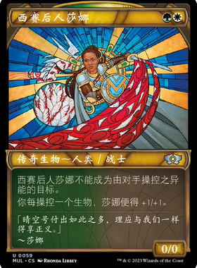万智牌邪军压境西赛后人莎娜平银