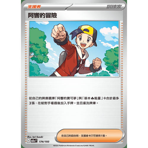 PTCG卡牌繁中阿响的冒险174