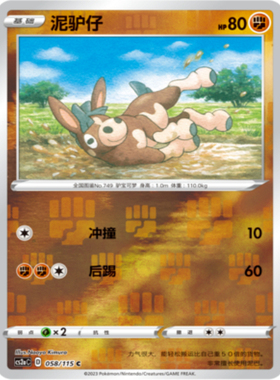 【北境卡牌】PTCG正版宝可梦 简中4弹 CS2b 泥驴仔 058 C 球闪