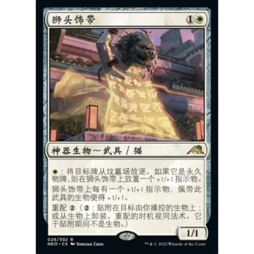 万智牌狮头饰带NEO中英文平闪