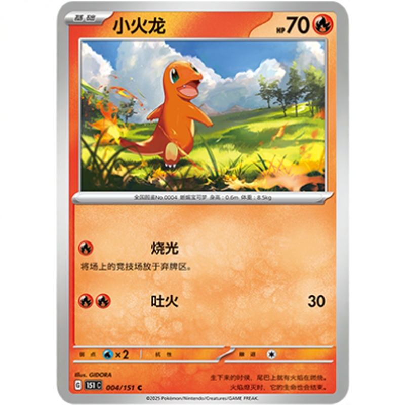 PTCG卡牌简中151小火龙C004
