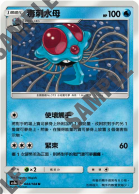 【北境卡牌】宝可梦 繁体ptcg 水系精灵双倍暴 as5a毒刺水母 u044