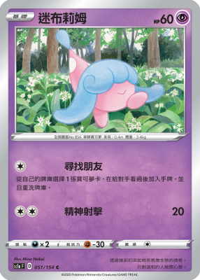 【北境卡牌】ptcg 宝可梦 繁中五弹剑盾sc1a 迷布莉姆 c051