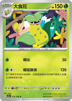 【北境卡牌】PTCG正版宝可梦 繁中 SV2a 151 大食花 U/精灵球闪