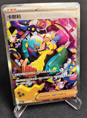 【北境卡牌】PTCG正版宝可梦卡牌繁中 M2a 卡娜莉 SAR闪 248