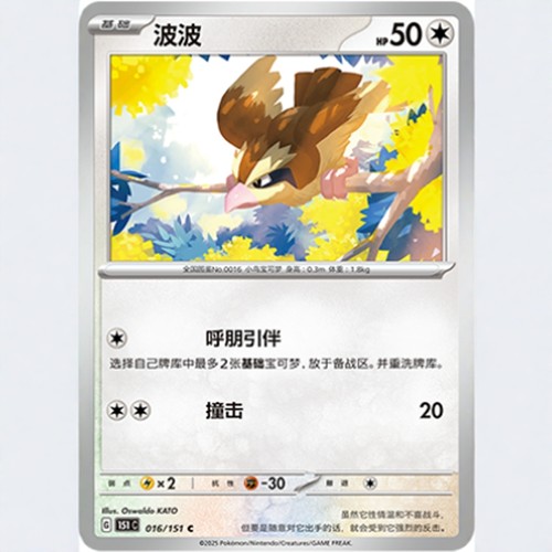 PTCG卡牌波波C平/精灵球闪016