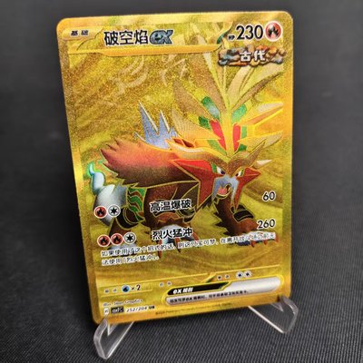 PTCG卡牌简中破空焰exUR闪