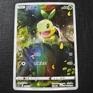 北境卡牌】PTCG正版宝可梦 简中精灵球礼盒 草苗龟 AR 006