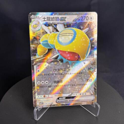 【北境卡牌】PTCG 宝可梦卡牌繁中 SV9F RR闪 土龙节节ex 079