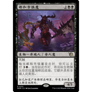 万智牌 都和市惧魔 Terror of Towashi MOM 中/英文 平/闪卡 金