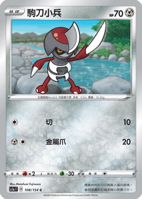 【北境卡牌】ptcg 宝可梦 繁中五弹剑盾sc1a 驹刀小兵 c108
