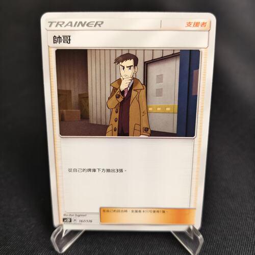 PTCG卡牌繁中帅哥预组平167