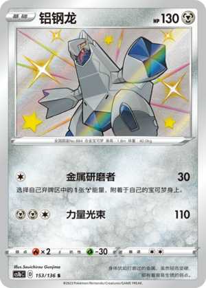 PTCG宝可梦简中三弹铝钢龙S闪