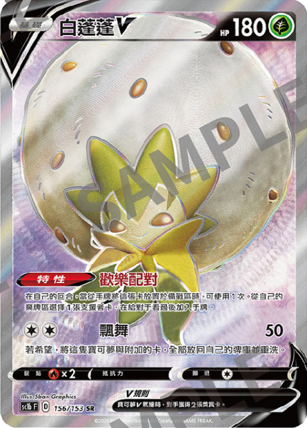 PTCG卡牌繁中白蓬蓬VSR闪156