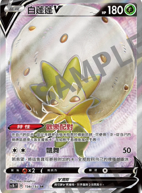 ［北境卡牌］PTCG 宝可梦 繁中 五弹 剑盾 SC1b 白蓬蓬V SR闪156