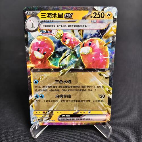 PTCG卡牌简中三海地鼠exRR闪