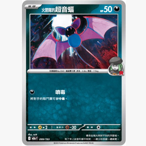 PTCG卡牌繁中火箭队的超音蝠