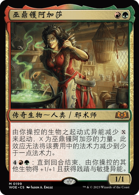 万智牌巫鼎䦆阿加莎WOE中英文平