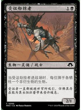 万智牌 摩登新篇3 MH3 受诅劫掠者 Accursed Marauder 中英文日印