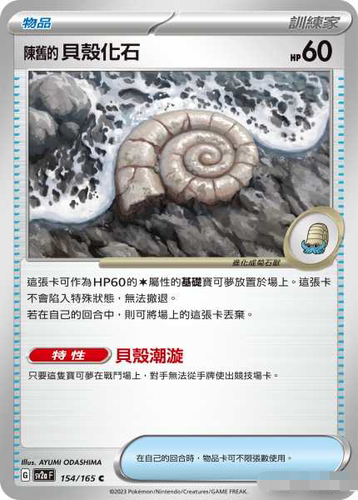 PTCG正版宝可梦陈旧的贝壳化石