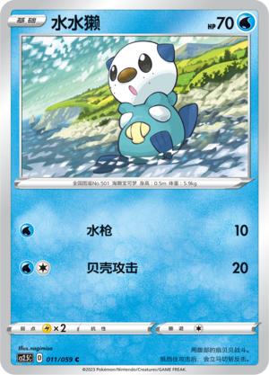 简中宝可梦4.5弹水水獭PTCG平闪C