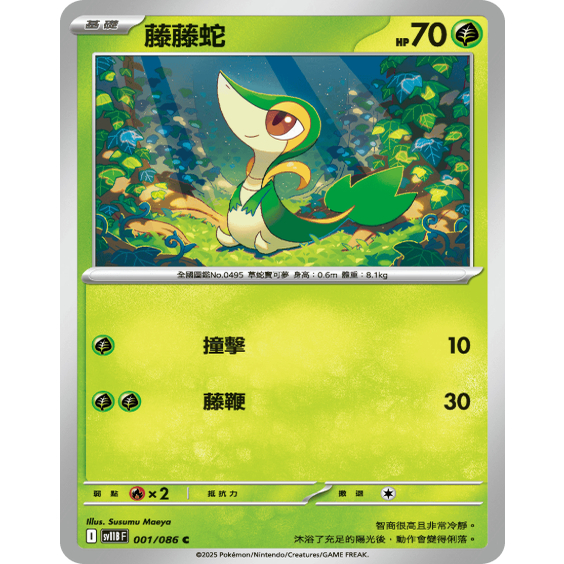 PTCG卡牌繁中藤藤蛇C平/球闪