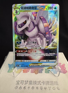【北境卡牌】PTCG 正版宝可梦简中7.0弹 CS5b 起源帕路奇亚Vstar