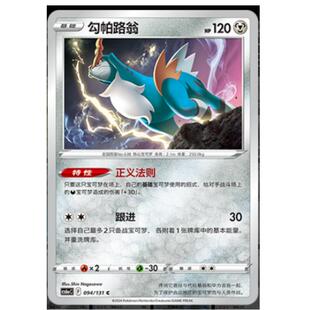 【北境卡牌】PTCG正版宝可梦 简中8弹 勾帕路翁平卡/球闪 C094