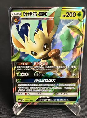 【北境卡牌】PTCG正版宝可梦 简中一弹 CSM1b 叶伊布GX RR闪 025