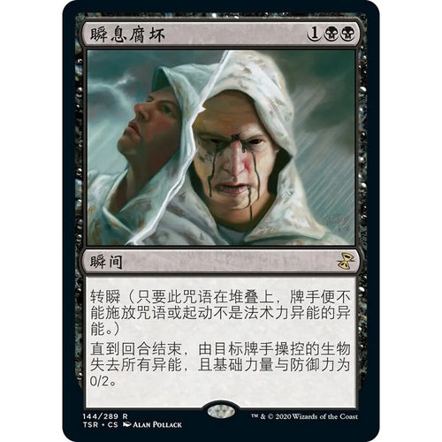 万智牌 瞬息腐坏 Sudden Spoiling TSR 中/英文 平/闪卡 金