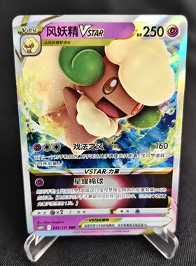 【北境卡牌】PTCG正版宝可梦 简中8弹 CS6 风妖精VSTAR RRR闪 042