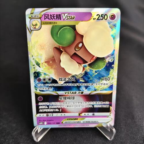 PTCG卡牌风妖精VSTARRRR闪042