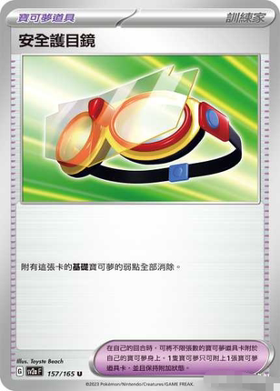 【北境卡牌】PTCG正版宝可梦 繁中 SV2a 151 安全护目镜 精灵球闪