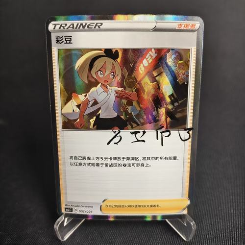 PTCG卡牌简中彩豆R闪