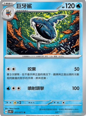 【北境卡牌】PTCG正版宝可梦 繁中朱紫 SV5K 巨牙鲨 U 017
