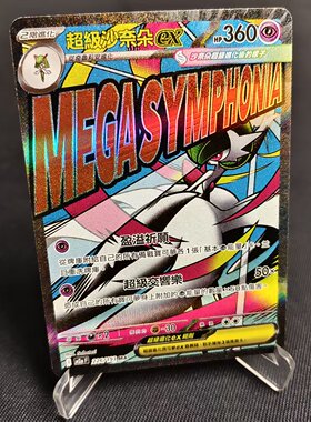 【北境卡牌】PTCG正版宝可梦卡牌繁中 M2a 超级沙奈朵ex MA闪 226