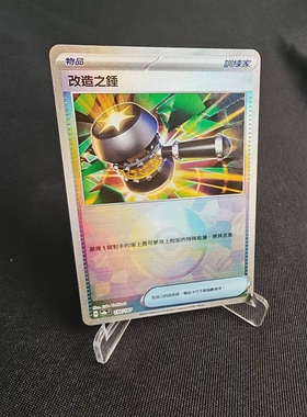 【北境卡牌】PTCG正版宝可梦 繁中朱紫 SV8a 改造之锤 精灵球闪