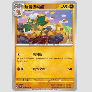 【北境卡牌】PTCG正版宝可梦 繁中朱紫 SV7a 超音波幼虫 026 C