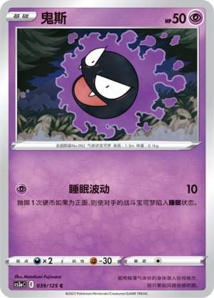【北境卡牌】PTCG正版宝可梦 简中5弹 CS3a 鬼斯 平卡/球闪 C
