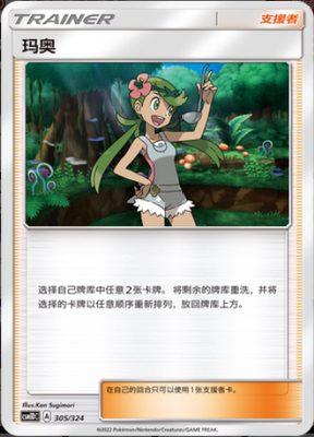 【北境卡牌】ptcg正版宝可梦 简中一弹 csm1b 玛奥 u 支援者 138