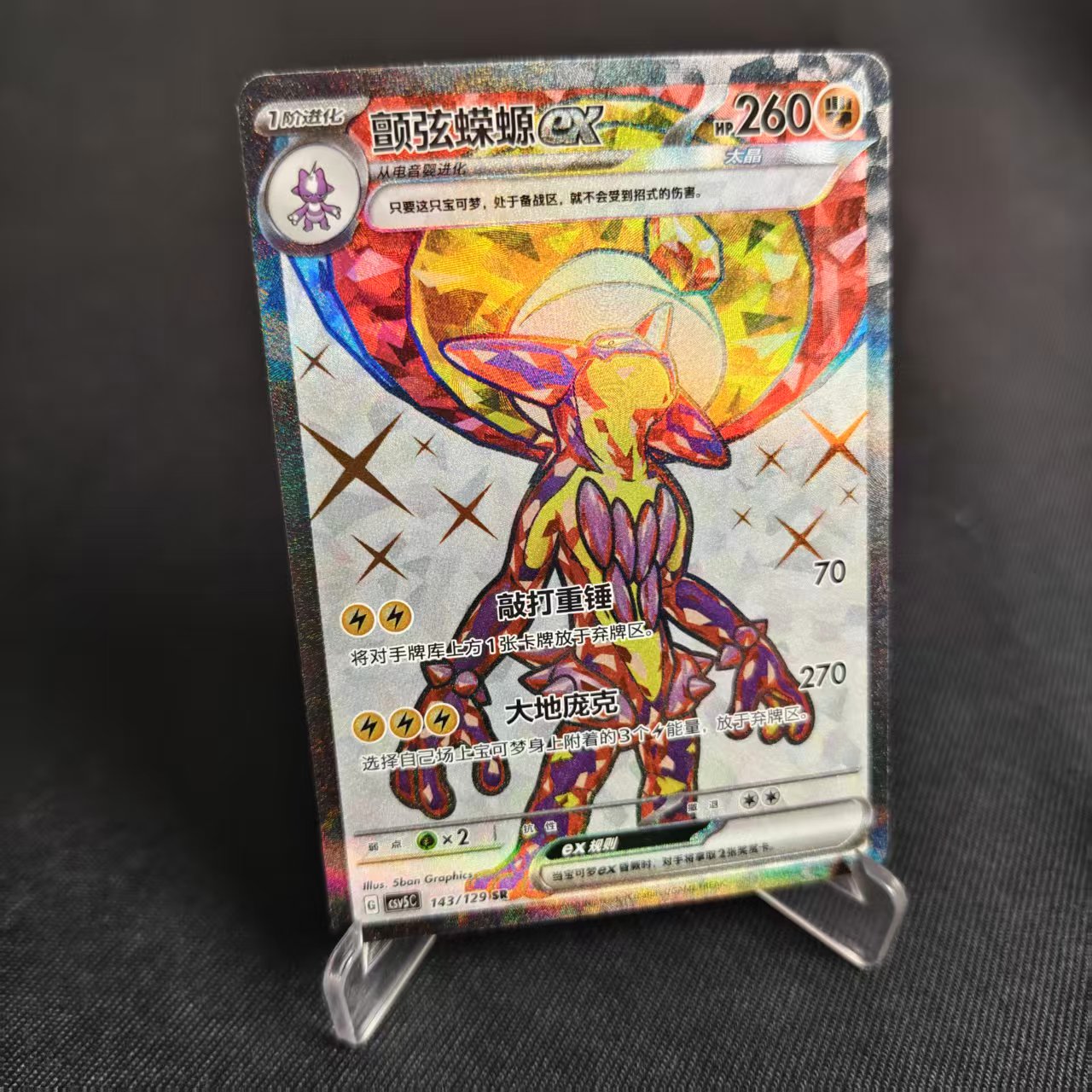 PTCG卡牌简中颤弦蝾螈exSR