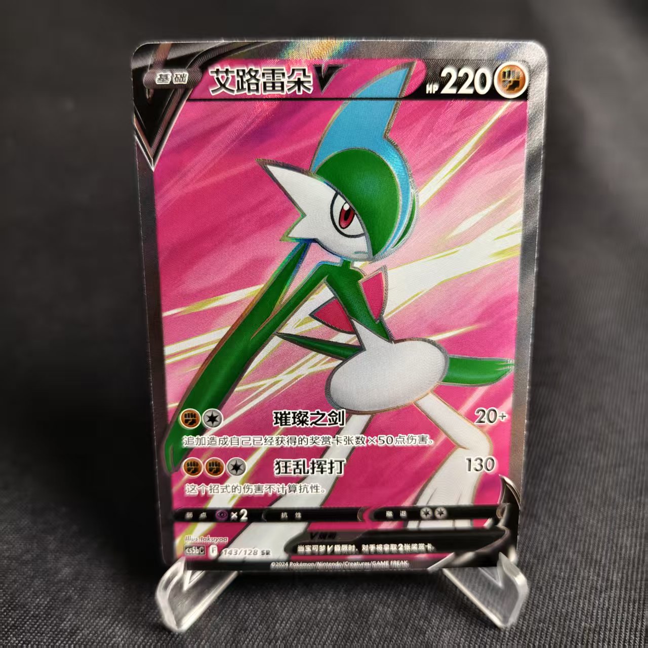 PTCG卡牌简中艾路雷朵VSR闪
